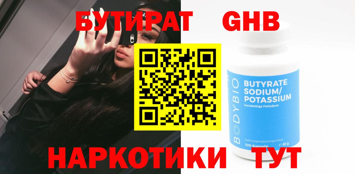 БУТИРАТ 1.4BDO  Вход с VPN  Дубна 